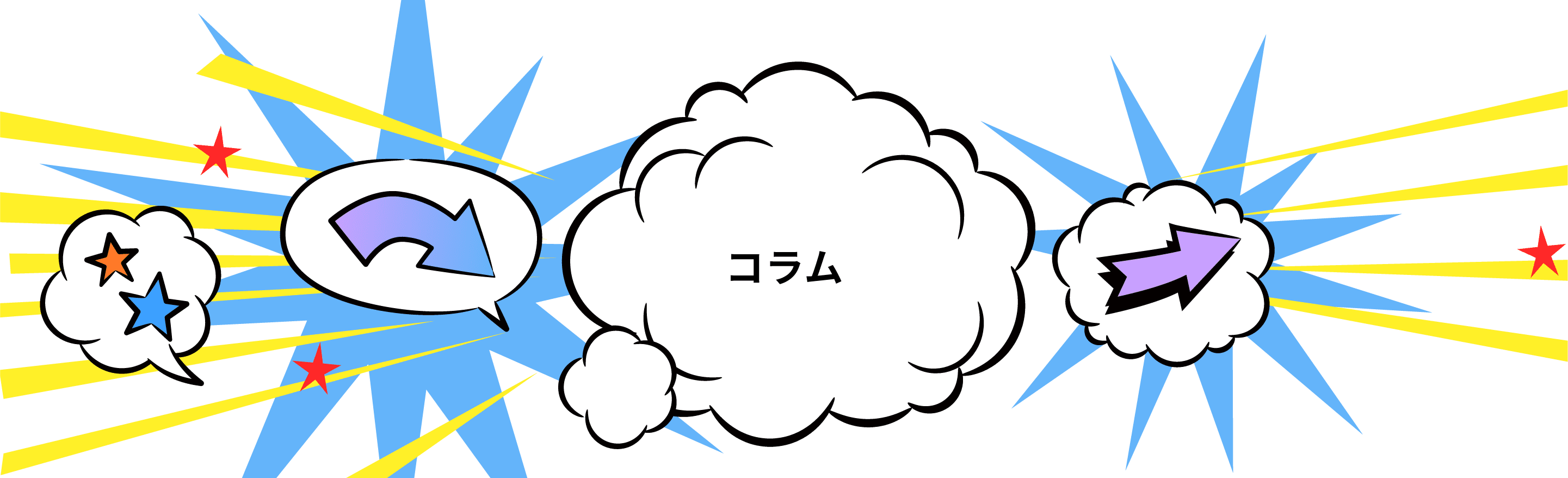 コラム