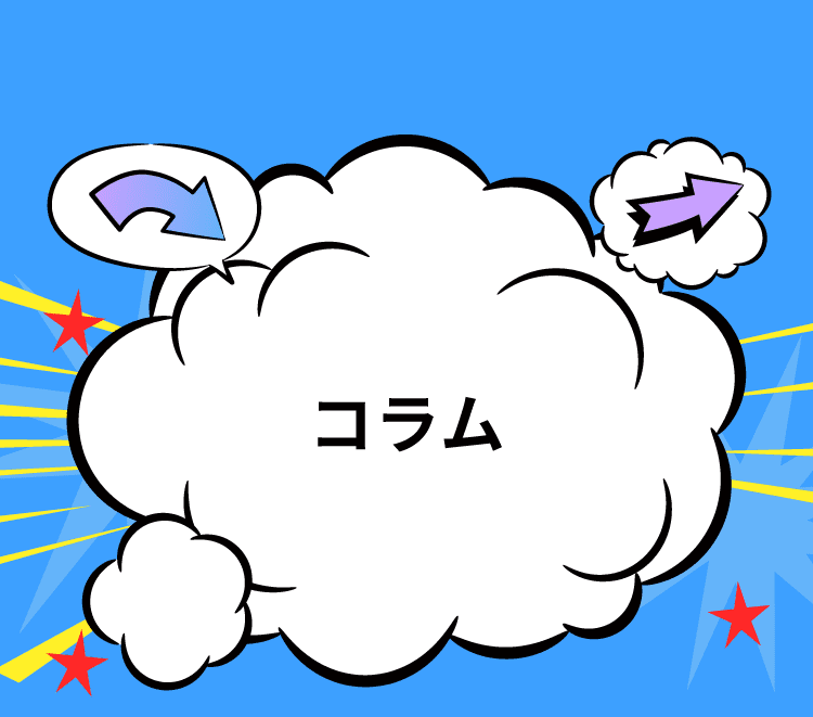 コラム
