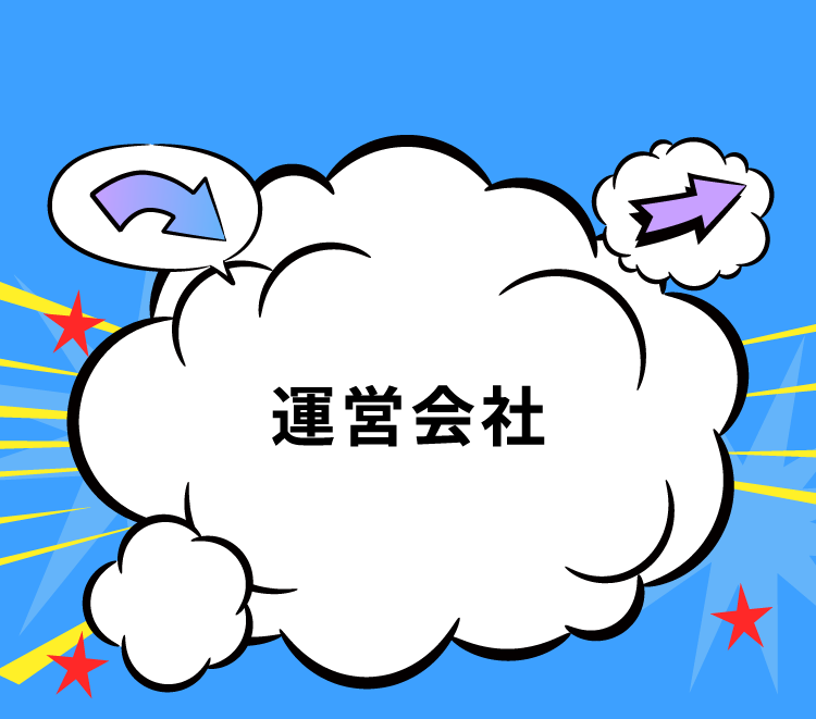 運営会社