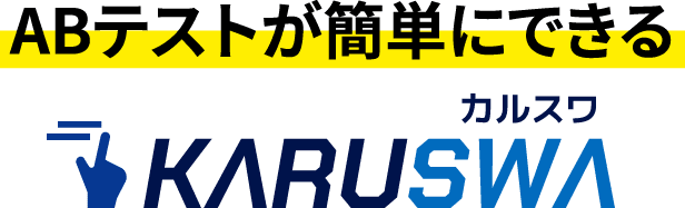 ABテストが簡単にできる
