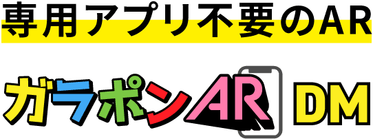 専用アプリ不要のAR"