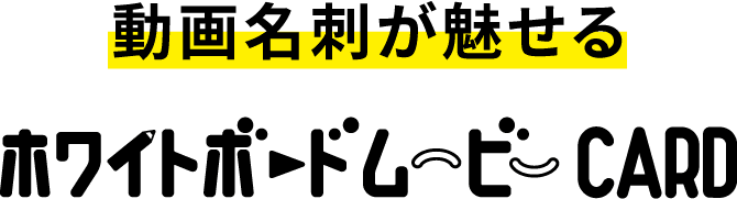 動画名刺が魅せる