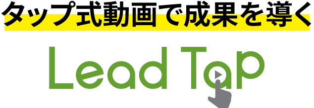 タップ式動画で成果を導く