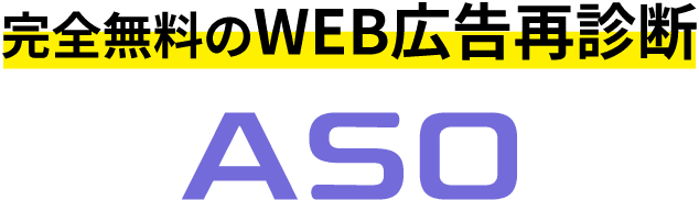 完全無料のWEB広告再診断