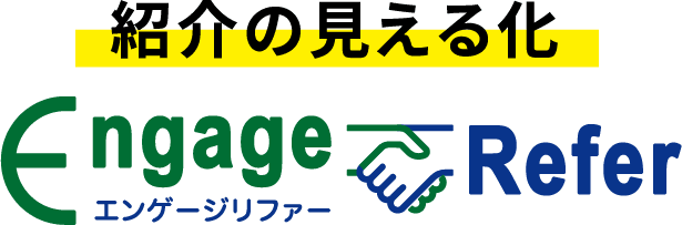 紹介の見える化