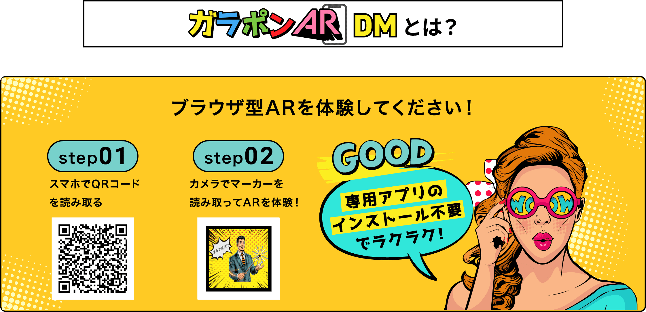 ブラウザ型ARを体験してください！STEP1：スマホでQRコードを読み取る STEP2：カメラでマーカーを読み取ってARを体験！
