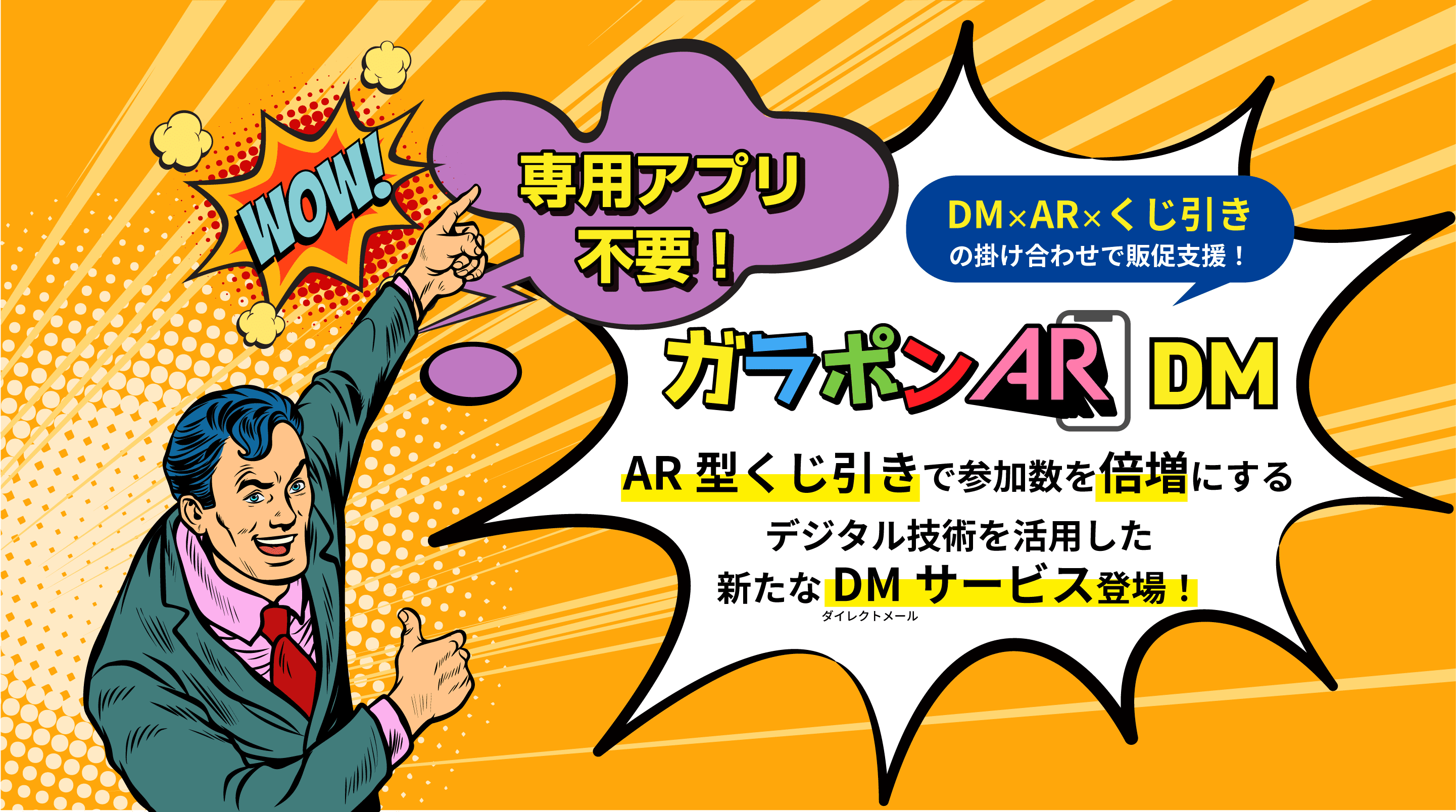専用アプリ不要！『DM×AR×くじ引き』の掛け合わせで販促支援！GaraponAR（ガラポンエーアール
） DM AR型くじ引きで参加数を倍増にするデジタル技術を活用した新たなDMサービス登場！
