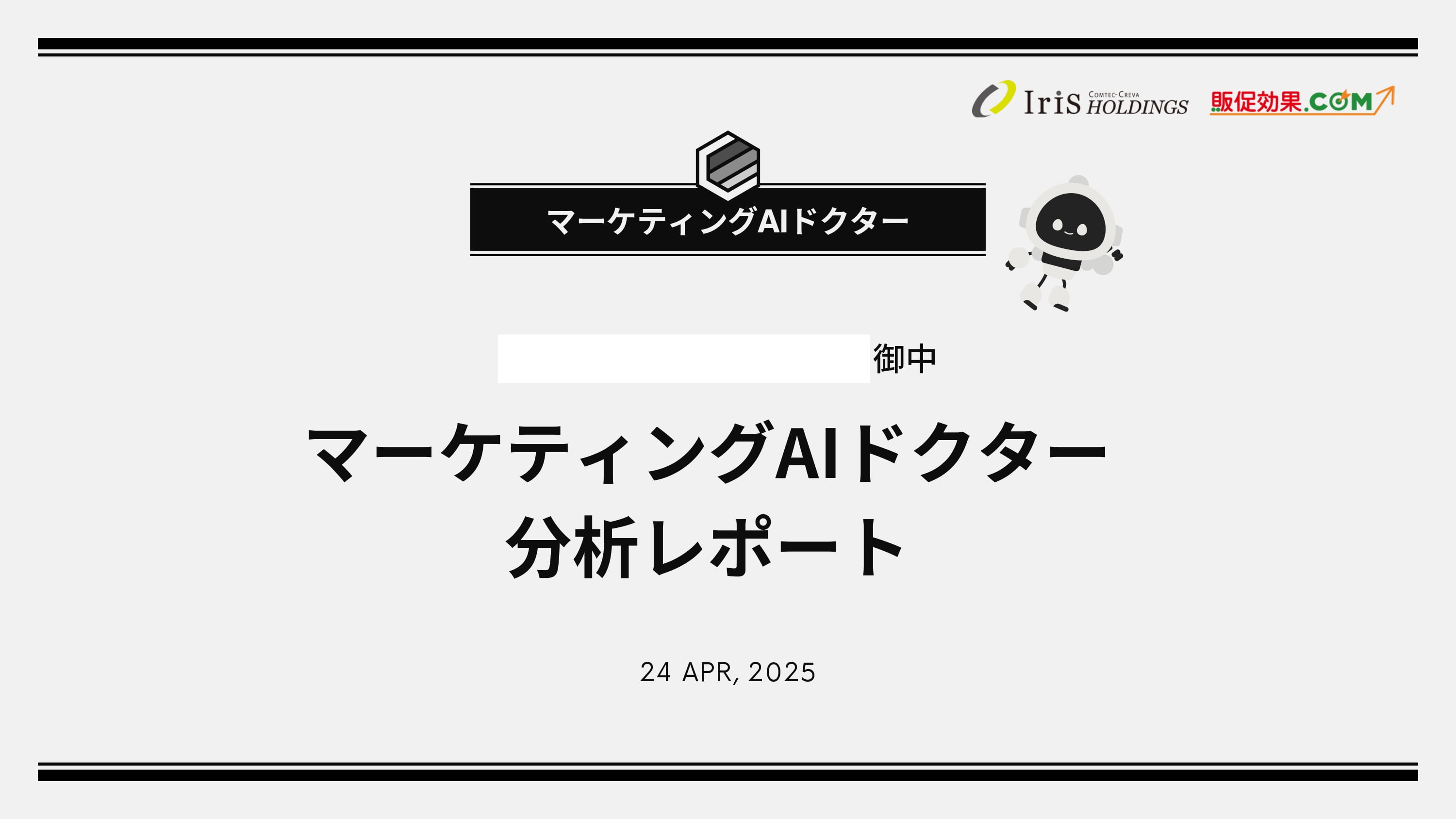 マーケティングAIドクター 分析レポート