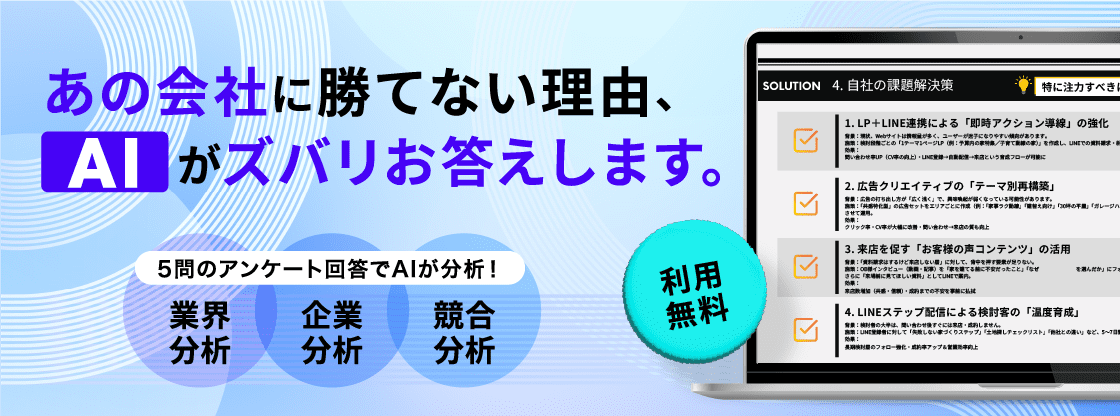 あの会社に勝てない理由、AIがズバリお答えします。5問のアンケート回答でAIが分析！