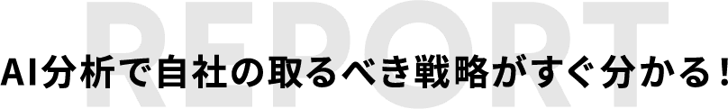 マーケティングAIドクター利用企業の声