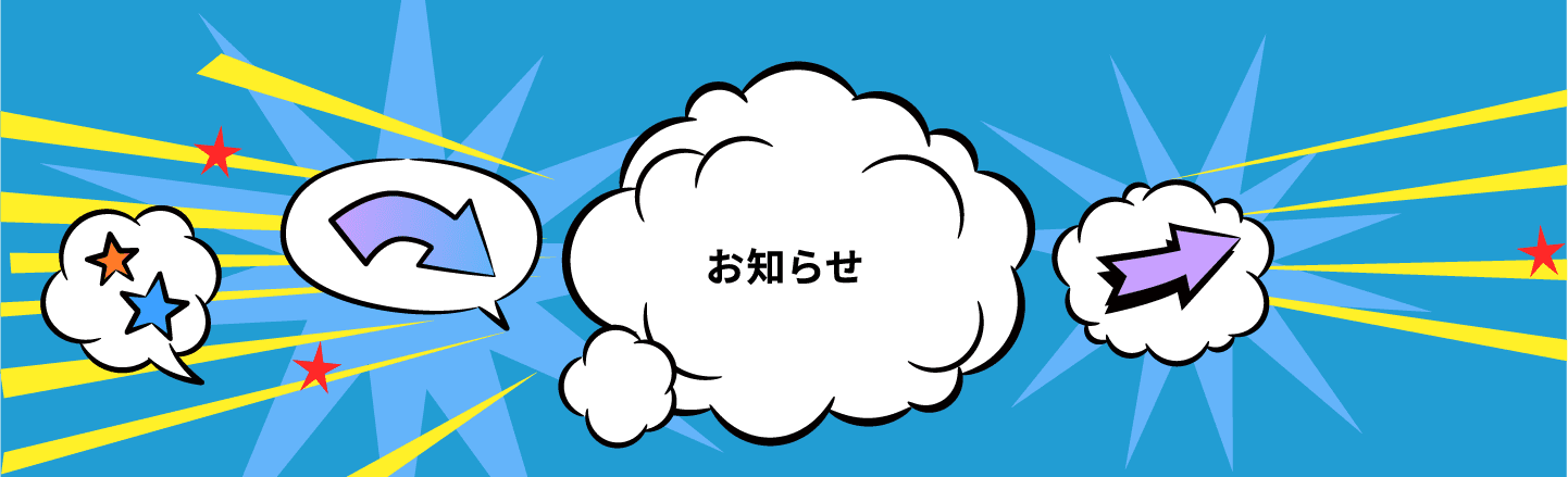 お知らせ