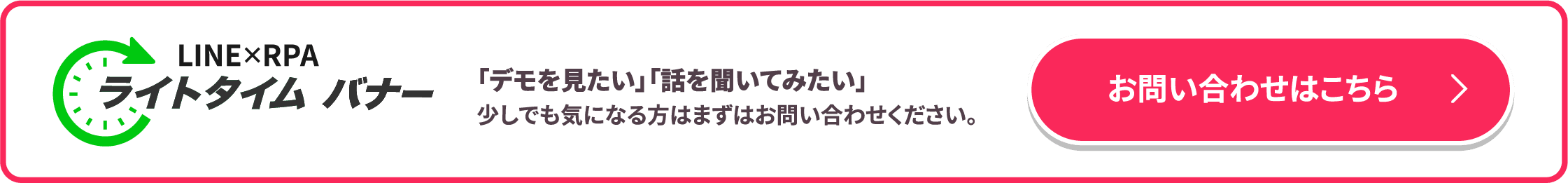 LINE×RPAにお任せで見込み客増 顧客育成 来場獲得を一挙に解決！ステップアップ型LINE顧客ツールライトタイムバナー