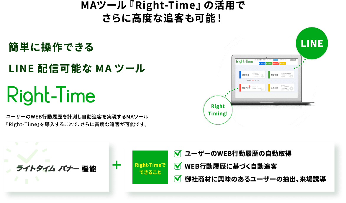 MAツール「Right-Time」の活用でさらに高度な追客も可能