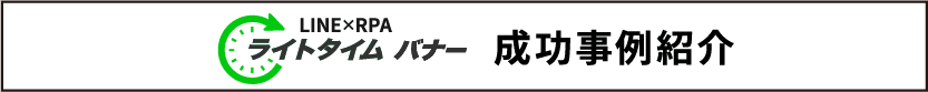 成功事例紹介