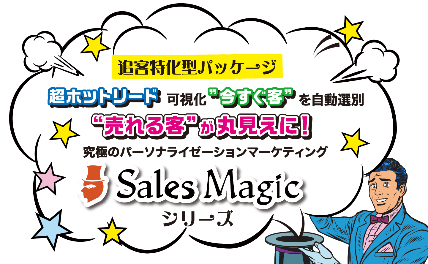 セールスマジック