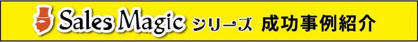 成功事例紹介