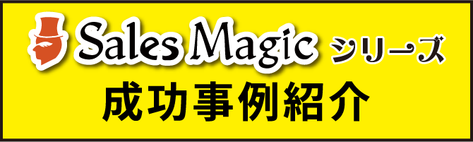 成功事例紹介