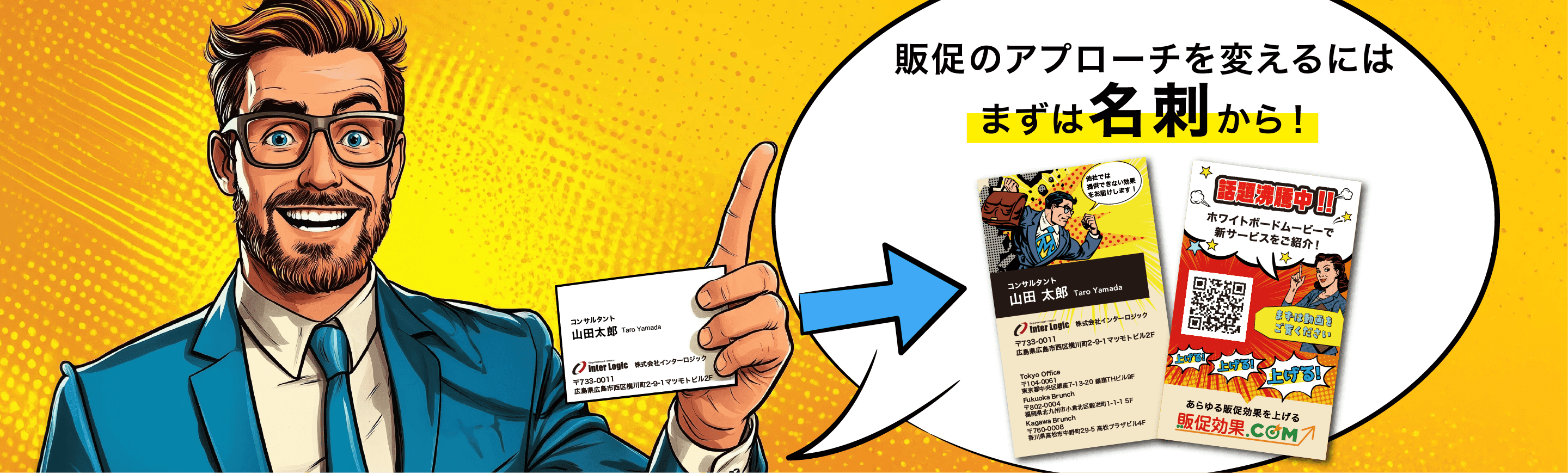 販促のアプローチを変えるにはまず名刺から！