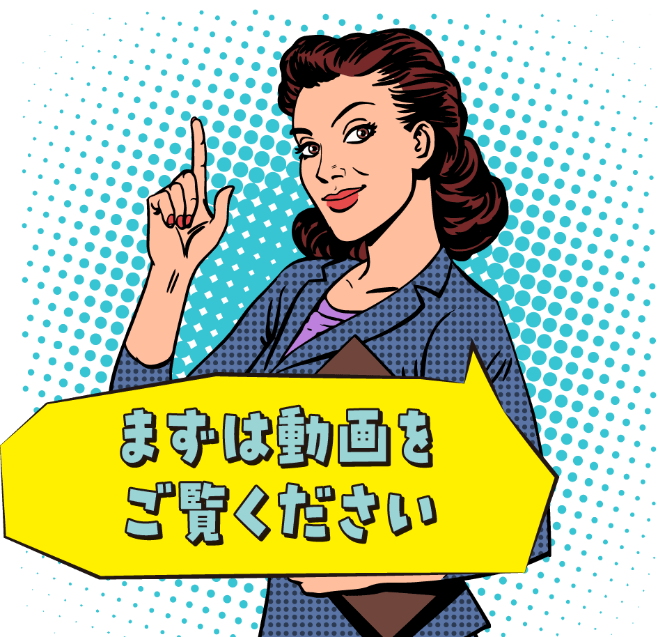 まずは動画をご覧ください