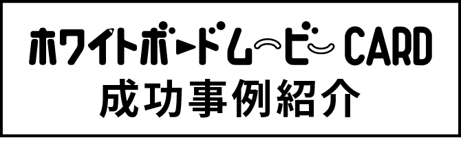 成功事例紹介